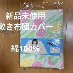 新品未使用チューリップ柄 敷き布団用カバー 綿100% 104×214cm