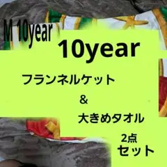 M 10year フランネルケット&大きめタオル 2点セット