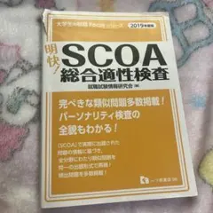 明快!SCOA総合適性検査 [2018年度版] 2026年最新】scoa 明快の人気アイテム - メルカリ