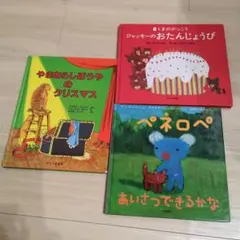 絵本 3冊セット売り