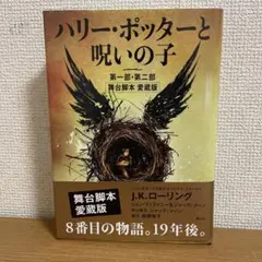 ハリー・ポッターと呪いの子 第一部・第二部 舞台脚本 愛蔵版
