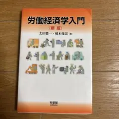 労働経済学入門 = Introduction to Labour Econom…