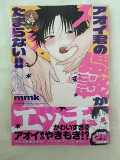 アオイ君の猥談がたまらない！！ 4巻 mmk