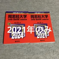 同志社大学 文学部・経済学部 過去問題解答 2021年 赤本