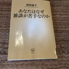 あなたはなぜ雑談が苦手なのか