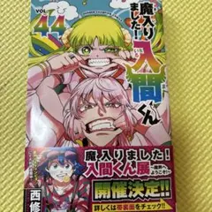 魔入りました！入間くん　44巻　特典つき