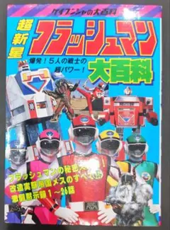 ブルーフラッシュ 石渡康浩 超新星フラッシュマン 直筆サイン スーパー