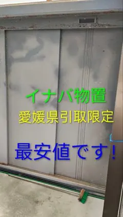 イナバ物置 大型 愛媛県引取限定 ※鍵無し 化学物質過敏症 - メルカリ