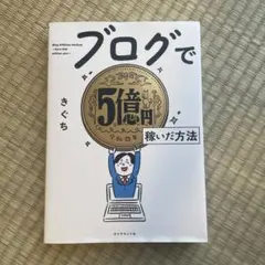 ブログで5億円稼いだ方法