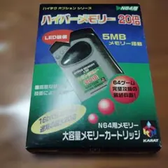 Nintendo 64 メモリー拡張パック　大容量4倍メモリー