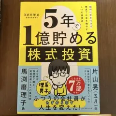 5年で1億貯める株式投資 : 給料に手をつけず爆速でお金を増やす4つの投資法