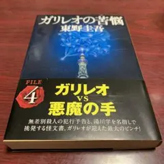 ガリレオの苦悩