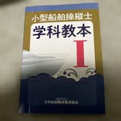 小型船舶操縦士学科教本 1