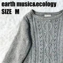 アースミュージックアンドエコロジー ケーブル編み ニット グレー M 【20】