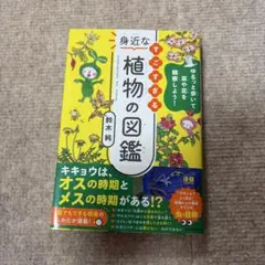 身近な植物の図鑑 すごすぎる 鈴木純