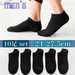 メンズスニーカーソックス　アンクル丈　シンプル黒　10足セット