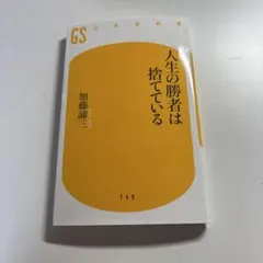 人生の勝者は捨てている 加藤諦三