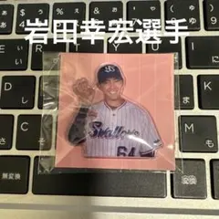 岩田幸宏選手　ぷくぷくシール　ヤクルトスワローズ