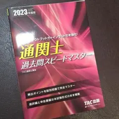 通関士　2022 アガルート　2020 TAC一式(過去問スピードマスター付き) 通関士 2022 アガルート 2020 TAC一式(過去問スピードマスター