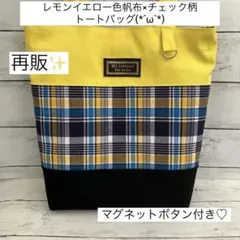 レモンイエロー色帆布×チェック柄トートバッグ(ハンドメイド)