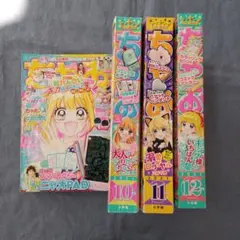 月刊ちゃお まとめ売り 2021年9月号～12月号 4冊セット 中古