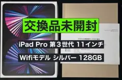 【交換品未開封】iPad Pro 11インチ 第3世代 128GB シルバー