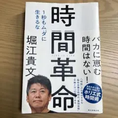時間革命 1秒もムダに生きるな