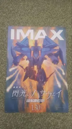 閃光のハサウェイ IMAX ポスター
