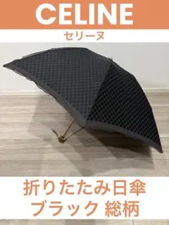 エレーナ 様専用‼️CELINE 折りたたみ日傘 ブラック 総柄 上品 コンパクト