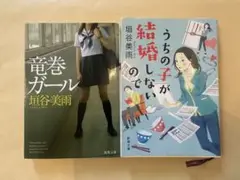 垣谷美雨　2冊