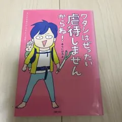 ワタシはぜったい虐待しません