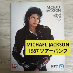 MICHAEL JACKSON 1987 日本公演公式ツアー・パンフレット Michael Jackson マイケル・ジャクソン/横浜スタジアム公演 1987年