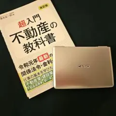 金融電卓CASIO +超入門 不動産の教科書