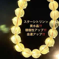 『No.A550』天然石ブレスレット 希少‼️スターシトリン パワーストーン