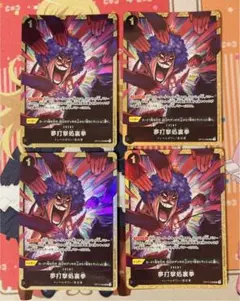 ワンピースカード 夢打撃処理拳 UC OP12-098 4枚セット