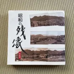 昭和の残像 山口周辺 栗林和彦写真集