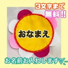 ３文字無料‪☆ お花 名札フェルト ワッペン ネームタグ 名前 実習 幼稚園