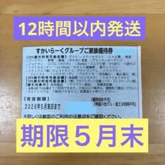 すかいらーくグループ　ご家族優待券　25 %割引券　5月末迄　12時間以内発送のサムネイル