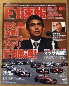 F1速報 2008年 第5戦 トルコGP号