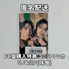 Stray Kids Hollow FC盤 特典ユニットトレカ リノ ハン 味噌