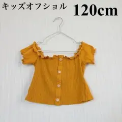 キッズ オフショルダー トップス 120cm イエロー リブ 半袖 女の子
