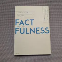 FACTFULNESS ハンス・ロスリング著
