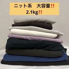 ニット系　大容量　布　まとめ売り　アソート　スライスニット　伸縮性あり