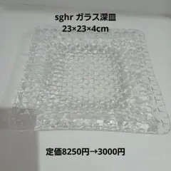 sghr ガラス深皿 23×23×4cmのサムネイル