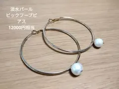 ビックフープ淡水パールピアス　12000円相当　日本製