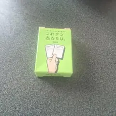 これから私たちはカード　彼女と買ったけど別れたからいらない