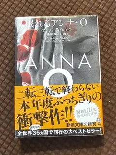 眠れるアンナ・O