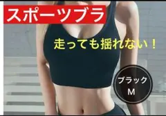 スポーツブラ M 揺れない ランニング ヨガ トレーニング エクササイズ