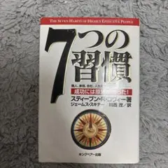 7つの習慣 スティーブン・R・コヴィー著
