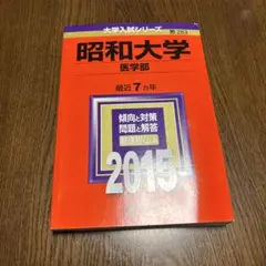 昭和大学 医学部 赤本　過去問　2016年と2005年と2022年度版 昭和医科大学（医学部） (2026年版大学赤本シリーズ) | 教学社編集部